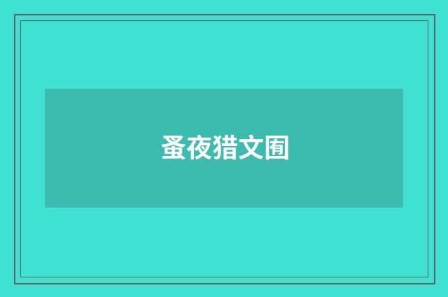 蚤夜猎文囿