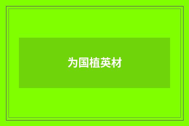 为国植英材