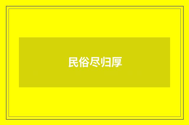 民俗尽归厚