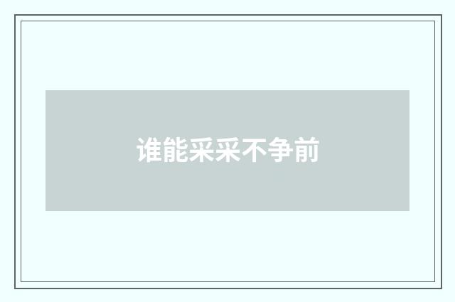 谁能采采不争前