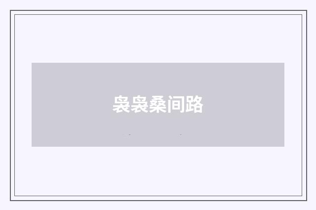 袅袅桑间路