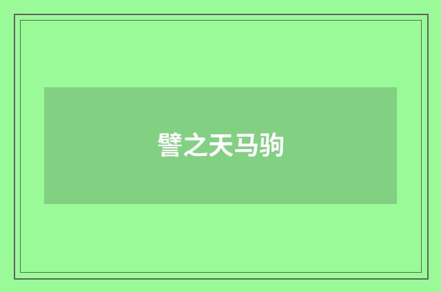 譬之天马驹