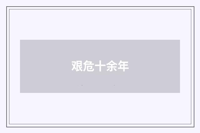 艰危十余年