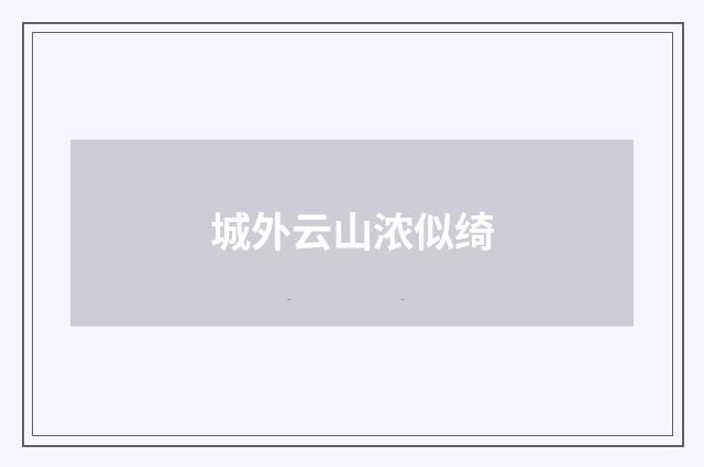 城外云山浓似绮