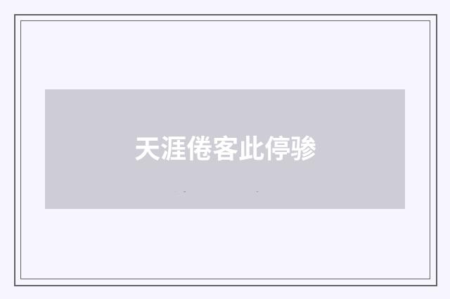 天涯倦客此停骖