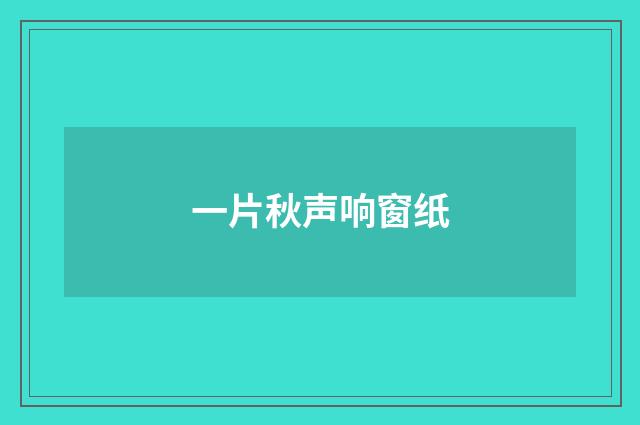 一片秋声响窗纸