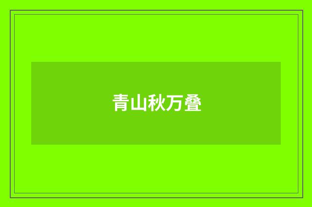 青山秋万叠