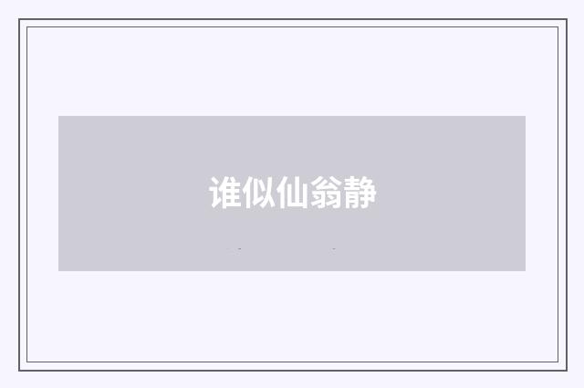 谁似仙翁静