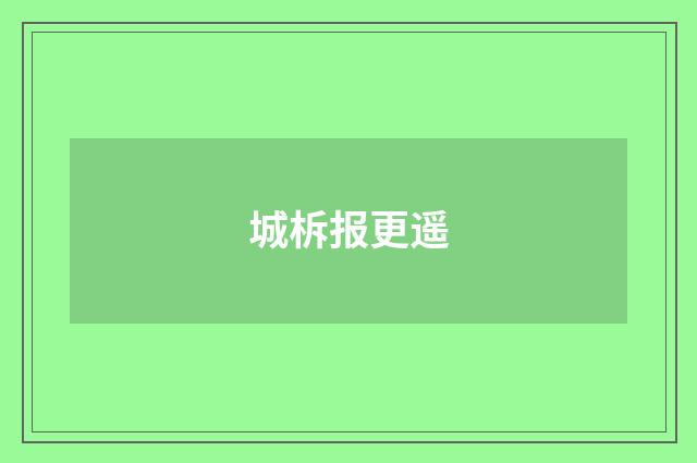 城柝报更遥