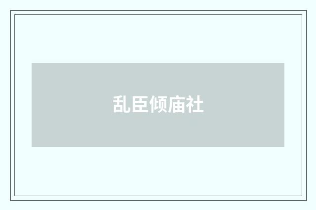 乱臣倾庙社