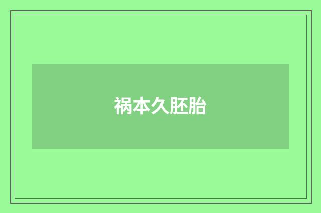 祸本久胚胎