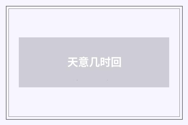 天意几时回