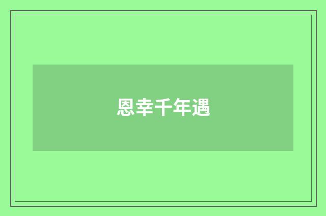 恩幸千年遇