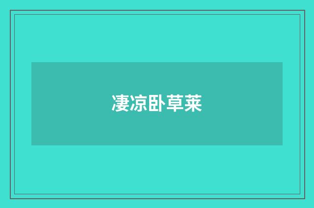 凄凉卧草莱