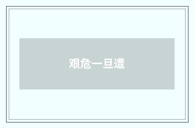 艰危一旦遭
