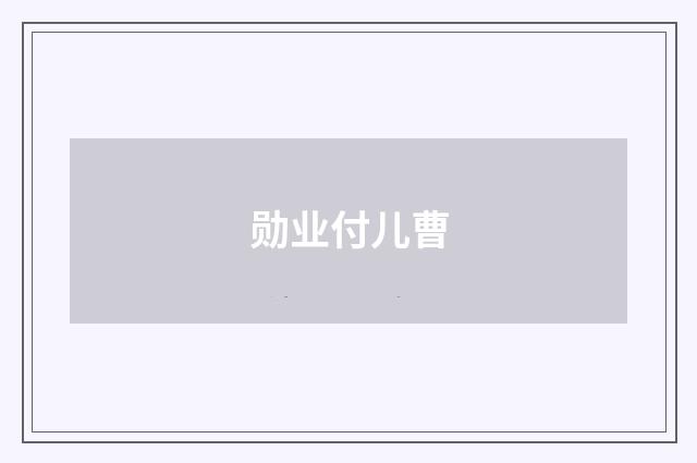 勋业付儿曹