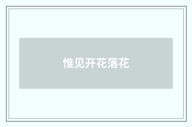 惟见开花落花