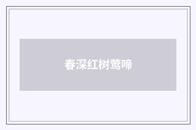 春深红树莺啼