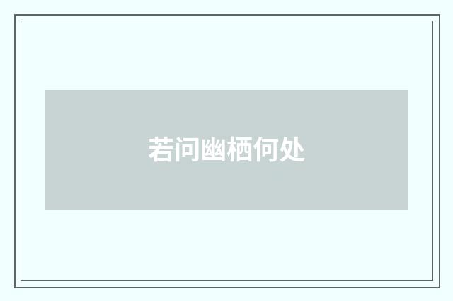若问幽栖何处