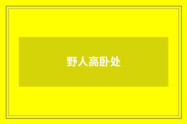 野人高卧处