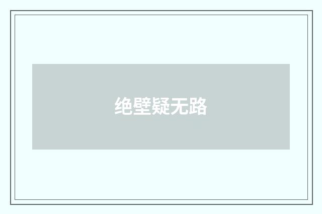 绝壁疑无路