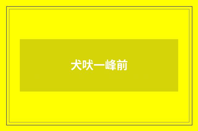 犬吠一峰前