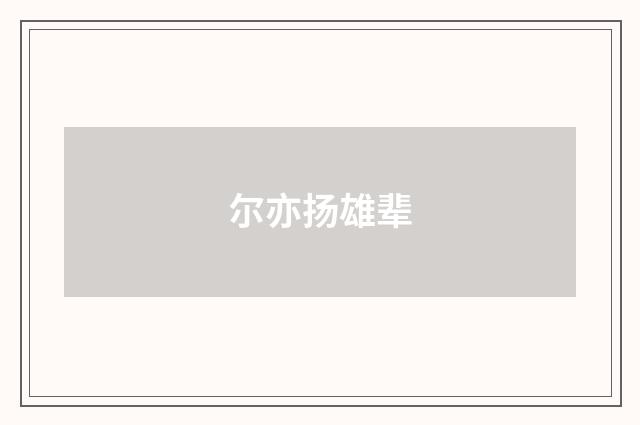 尔亦扬雄辈