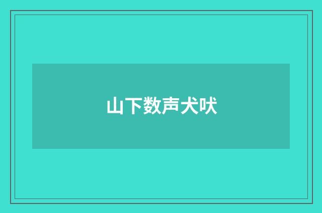 山下数声犬吠