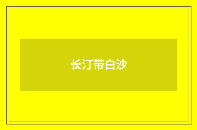 长汀带白沙