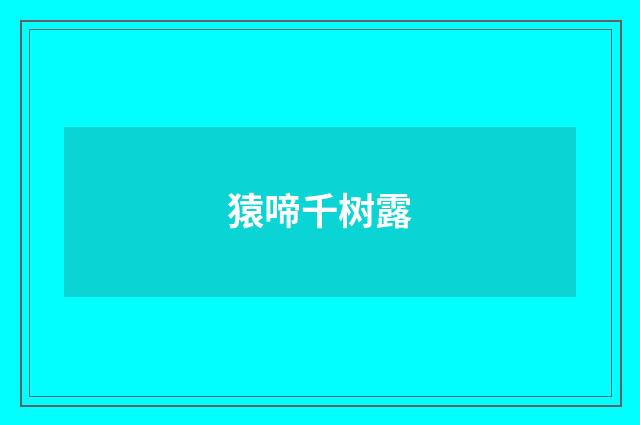猿啼千树露