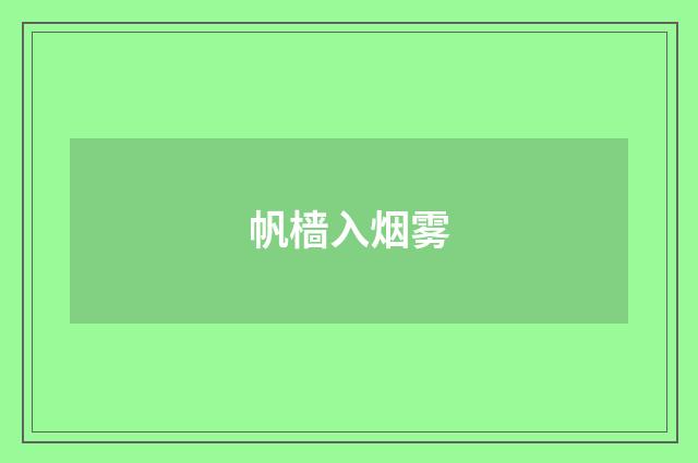 帆樯入烟雾