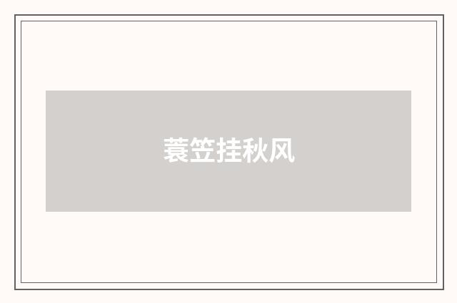 蓑笠挂秋风