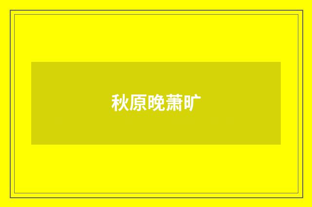 秋原晚萧旷