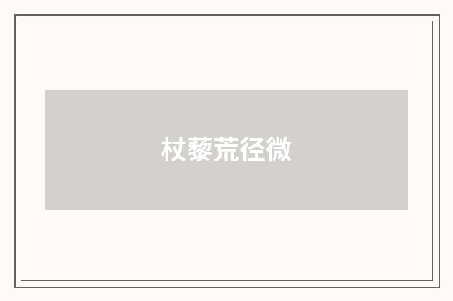 杖藜荒径微