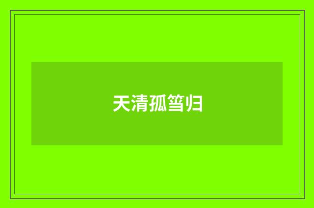 天清孤筜归