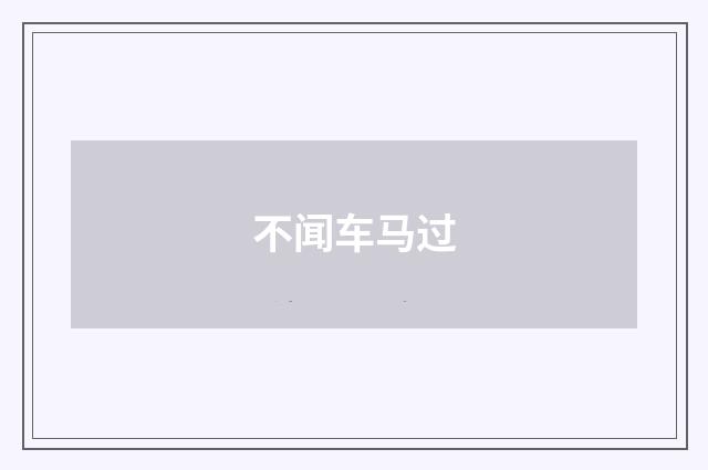 不闻车马过