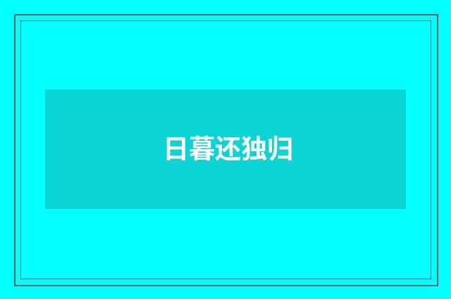 日暮还独归