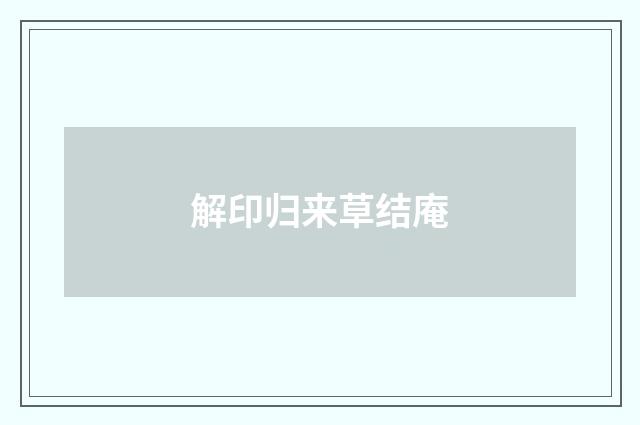 解印归来草结庵