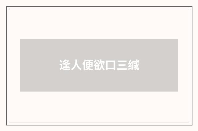 逢人便欲口三缄