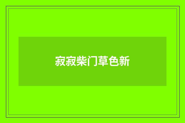 寂寂柴门草色新