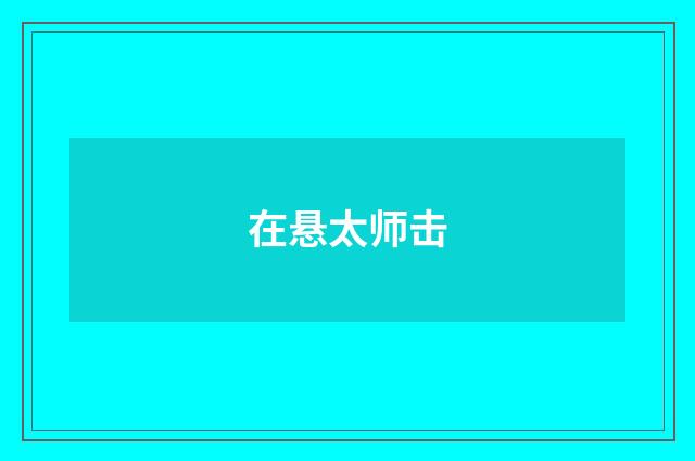 在悬太师击