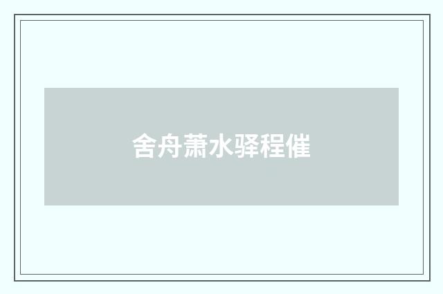舍舟萧水驿程催