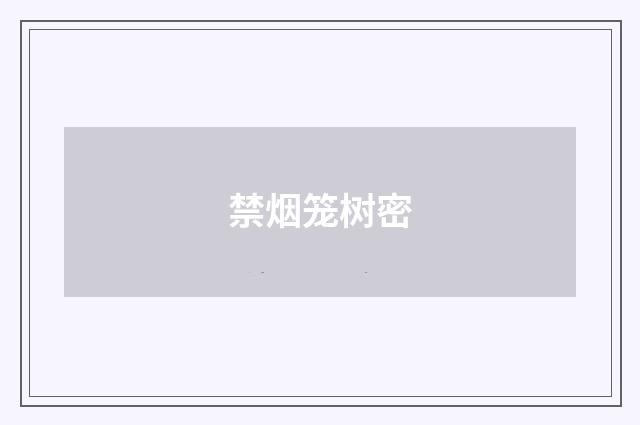 禁烟笼树密