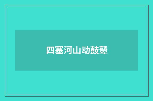 四塞河山动鼓鼙
