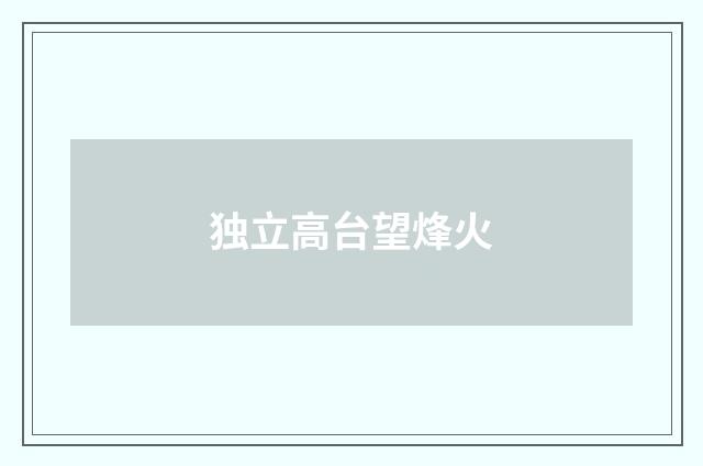 独立高台望烽火
