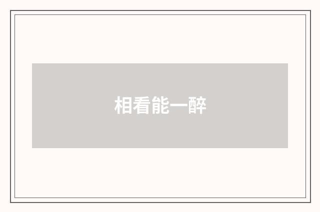 相看能一醉
