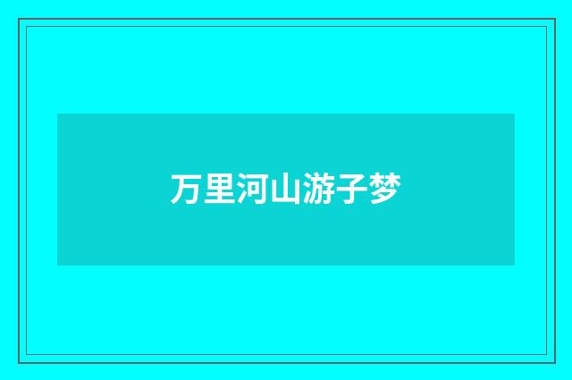 万里河山游子梦