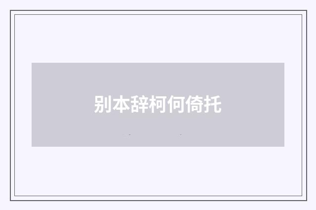 别本辞柯何倚托