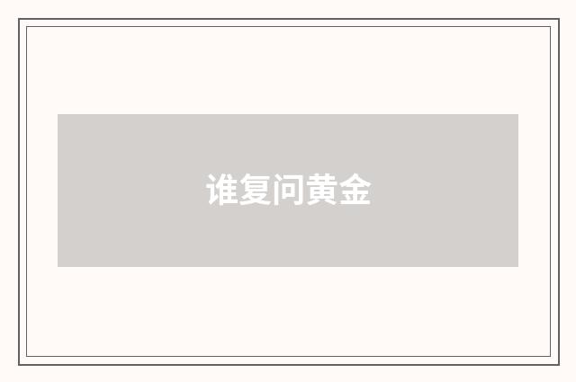 谁复问黄金