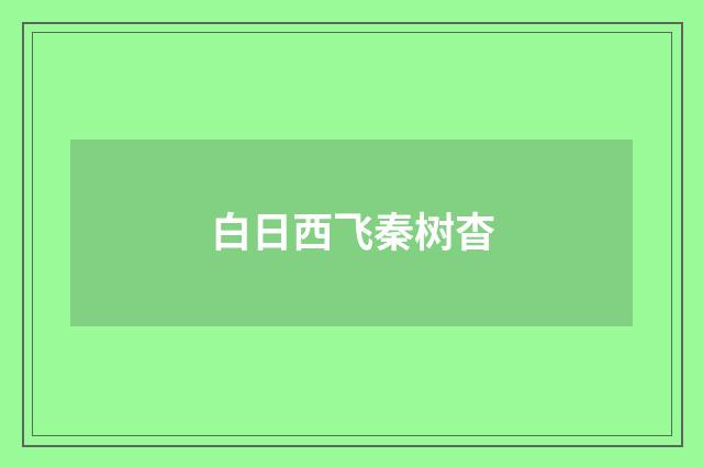 白日西飞秦树杳